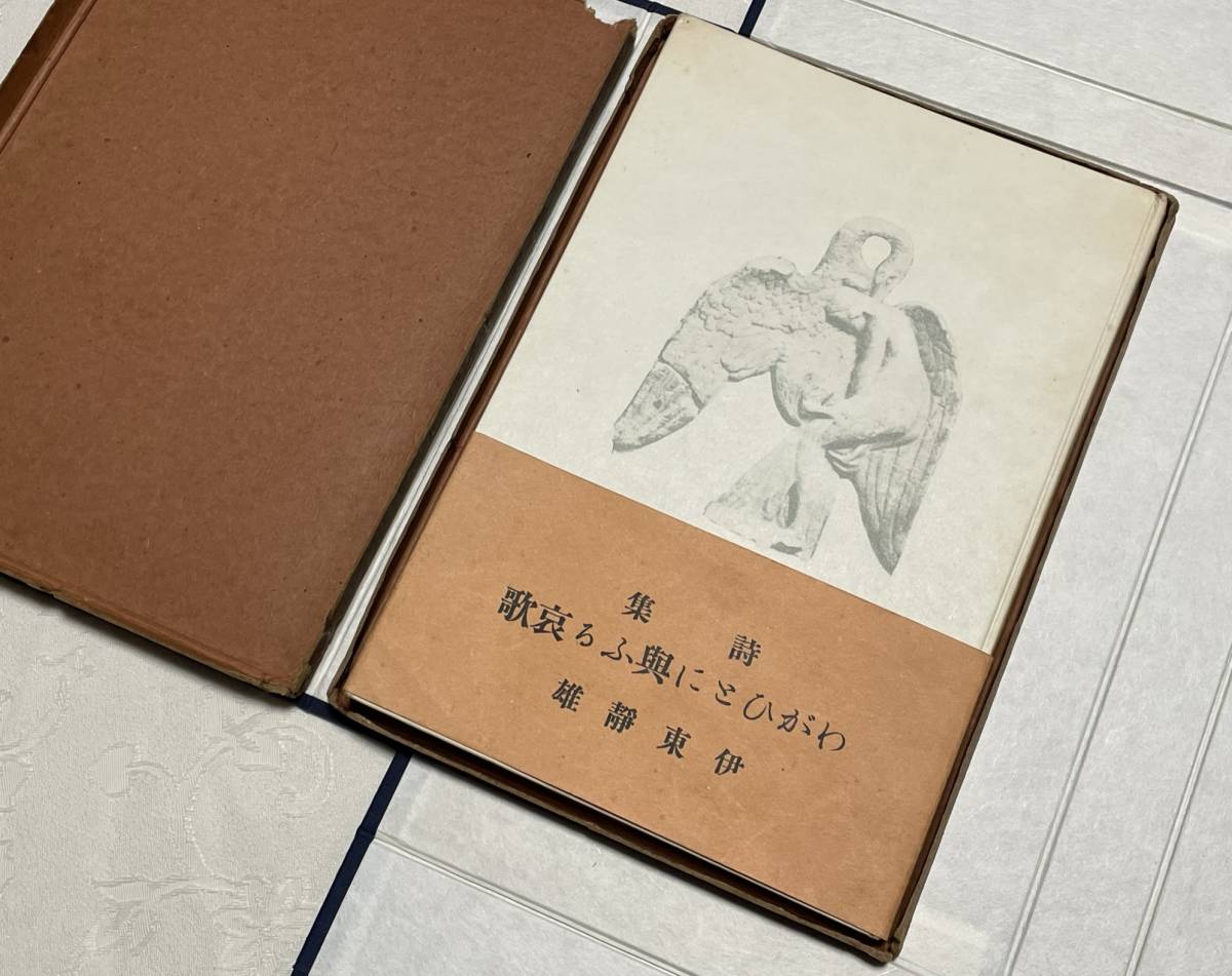 伊東静雄 第1詩集 わがひとに与ふる哀歌 昭和10年 コギト発行所 伊東静雄 第1詩集 わがひとに与ふる哀歌 昭和10年 コギト発行所