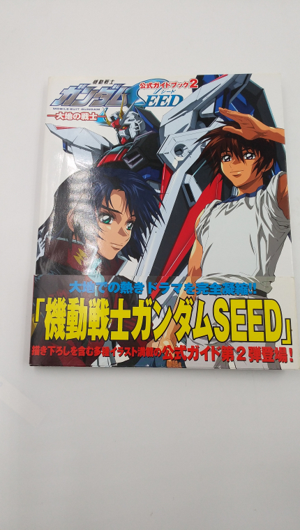 機動戦士ガンダムSEED―大地の戦士 公式ガイドブック2 大型本 2003/6/30 帯付_画像1