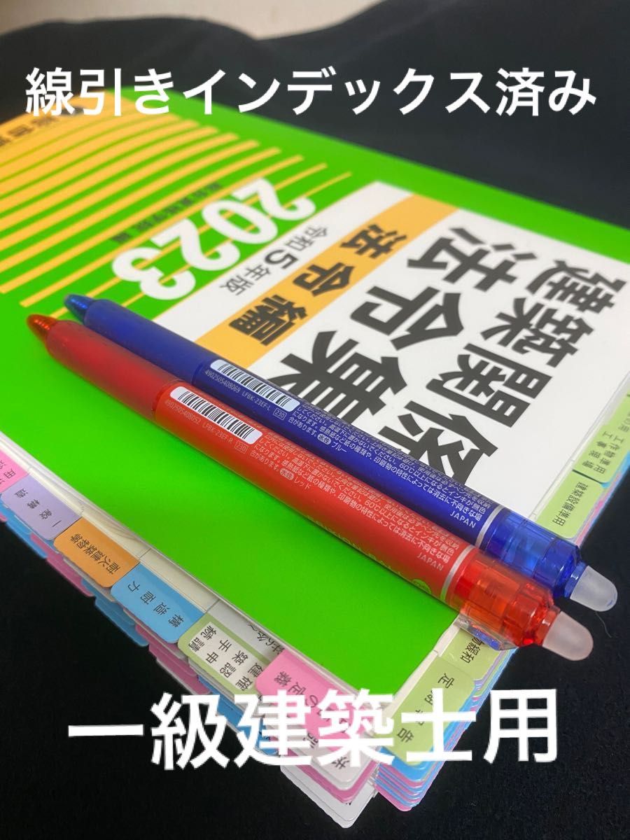【線引インデックス済み】 令和5年度 2023年 法令集 一級建築士 総合資格