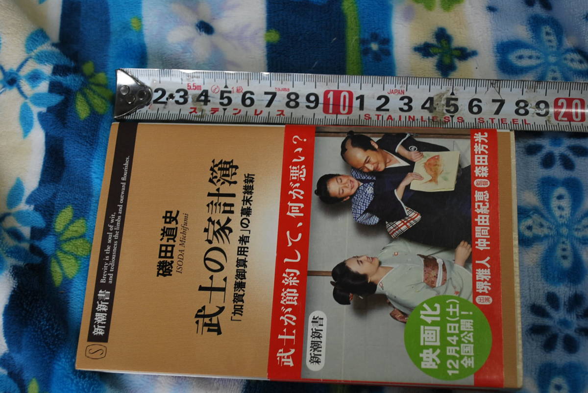 武士の家計簿　磯田道史　送料込み、雑誌　中古品_画像3