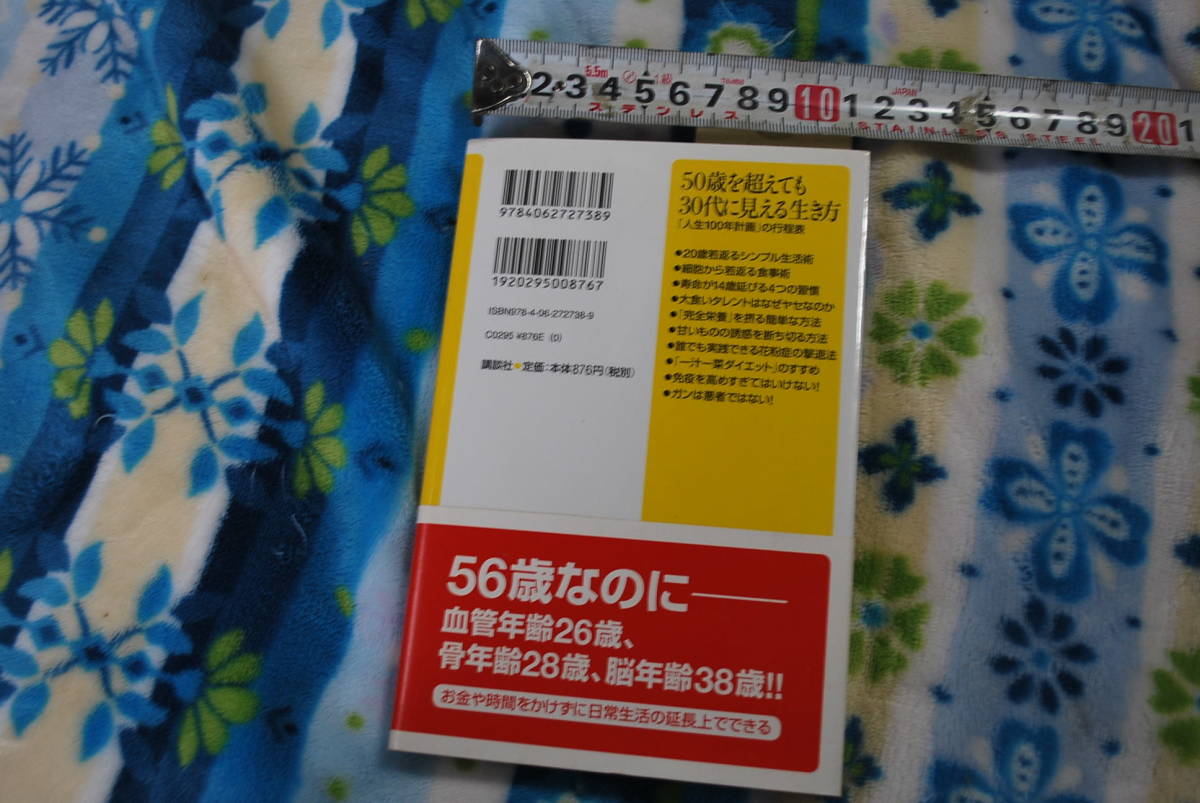 ５０歳を超えても30代に見える生き方　南雲吉則　中古品　送料込み、_画像2