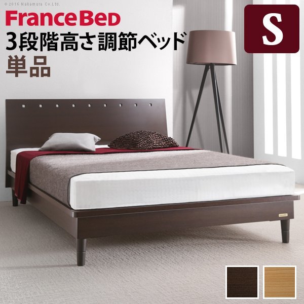 フランスベッド 3段階高さ調節ベッド モルガン シングル ベッドフレームのみ[■]■□Op