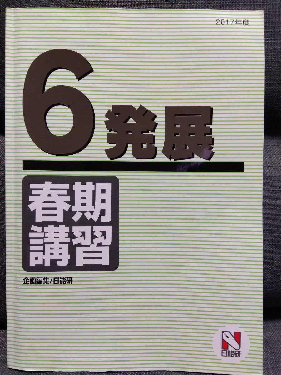 中古品 日能研 2017年 ６年 春期講習 応用テキスト - 参考書