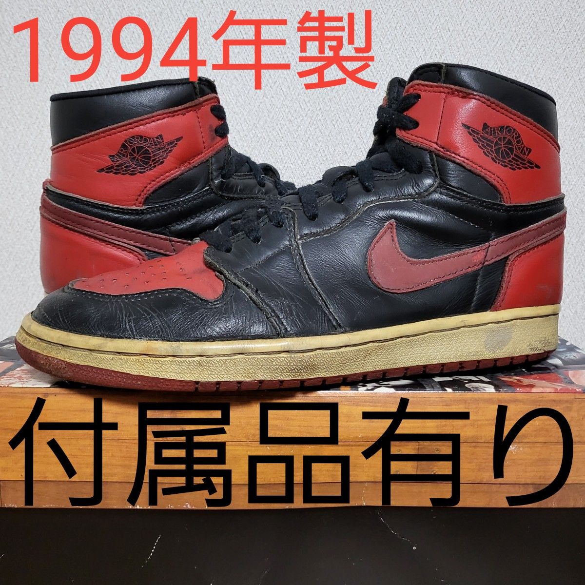 1994年製 Nike air jordan 1 bred 黒赤 ブレッド-