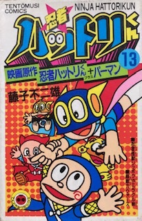 □貴重品□絶版品 忍者ハットリくん 13巻 + パーマン 映画原作 藤子 □貴重品□絶版品 忍者ハットリくん 13巻 + パーマン 映画原作 藤子
