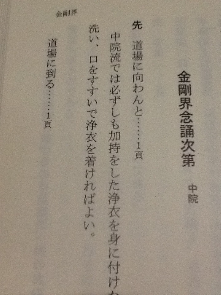 ◆よくわかる四度加行の教則/大栗道栄/真言宗 天台宗 十八道次第 金剛界次第 胎蔵界次第 息災護摩次第 密教次第 護摩次第 修験道 山伏_画像5