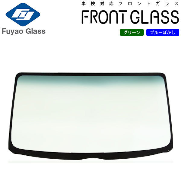 Fuyao フロントガラス 日野 デュトロ ワイド 700 R02/05- グリーン/ブルーボカシ付 トヨタ ダイナワイド 対応 R2/5からの車用_画像1