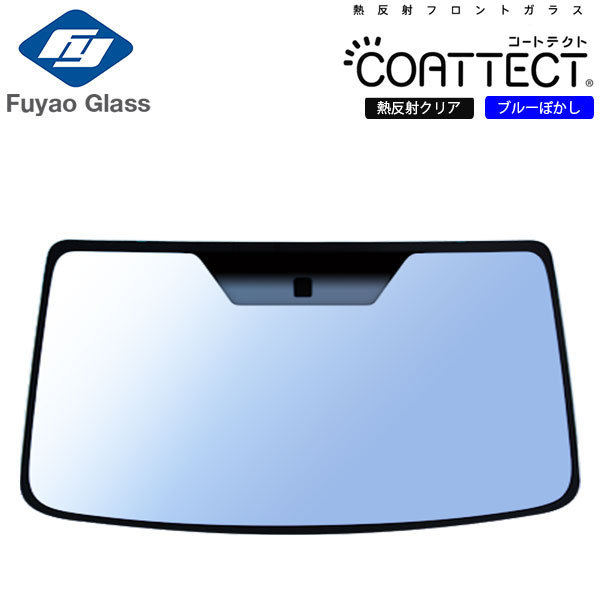 Fuyao フロントガラス トヨタ ハイエース ワイド 210 220 H29/12- 熱反クリア/ブルーボカシ付(COATTECT) ワイド幅用 H29/12-対応_画像1