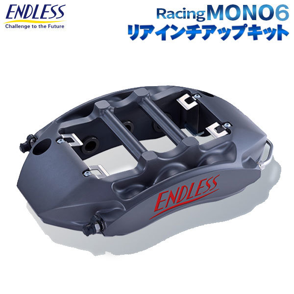 エンドレス キャリパー システムインチアップキット RacingMONO6&リアインチアップ 前後セット フォルクスワーゲン ゴルフ7 R_画像1