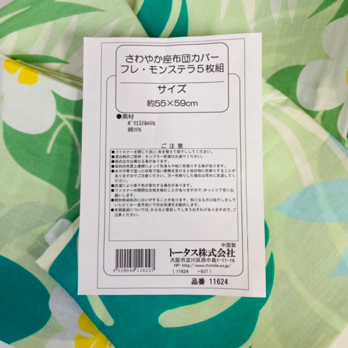 いラインアップ 新品 座布団カバー5枚組 銘仙判 フレ モンステラ