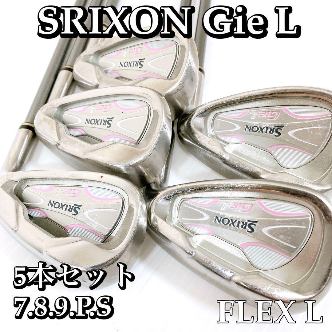 Aランク スリクソン GiE-L アイアン 5本 レディース SRIXON やさしい