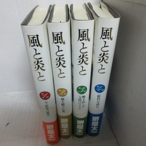 ●◆ 堺屋太一　「風と炎と」全4巻　産経新聞社_画像1