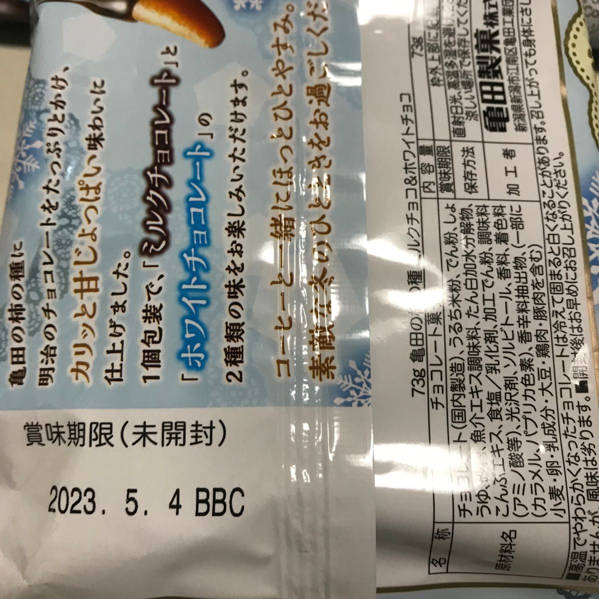 冬季限定　亀田の柿の種　ミルクチョコ＆ホワイトチョコ　2袋