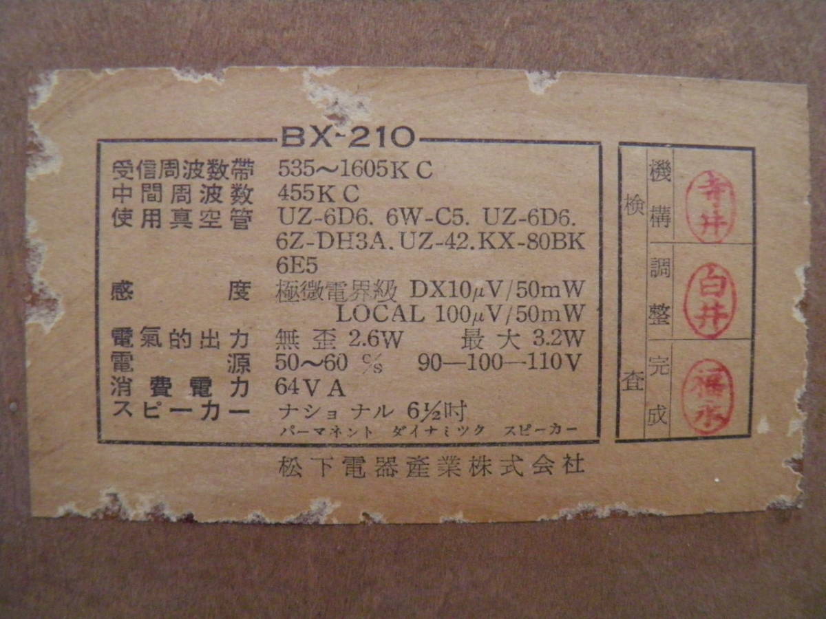 R２３．０２UP-No０３４ ナショナル BX-210 通電と真空管点灯確認のみ ハム音のようなもは出ています ジャンク要修理_画像6