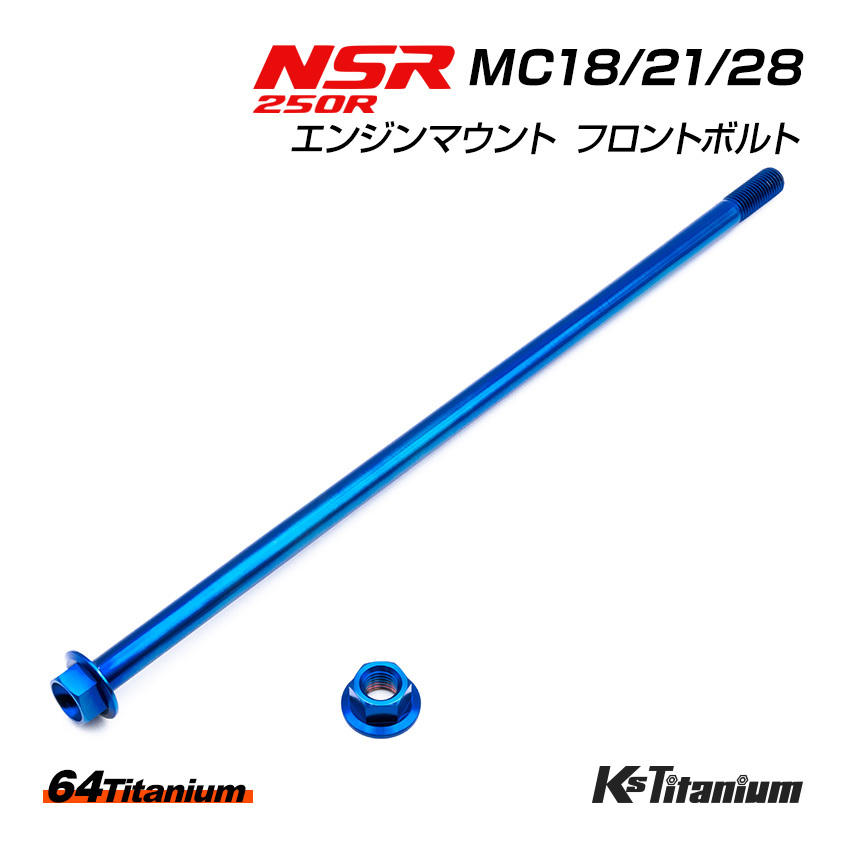 チタンボルト NSR250R エンジンマウント フロントボルト MC18 MC21 MC28 64チタン製 ボルト ナット 2点セット ブルー NSR レストア 軽量化_画像1