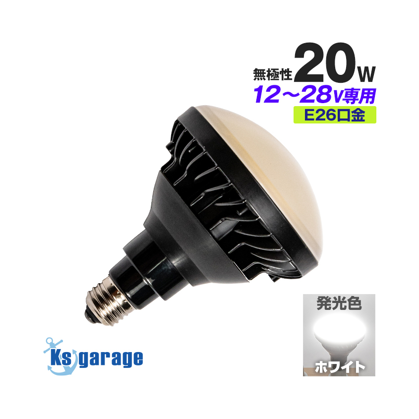 が大特価！ ライト 防水 口金 E26 船舶 24v 12v LED電球 発光色 照明