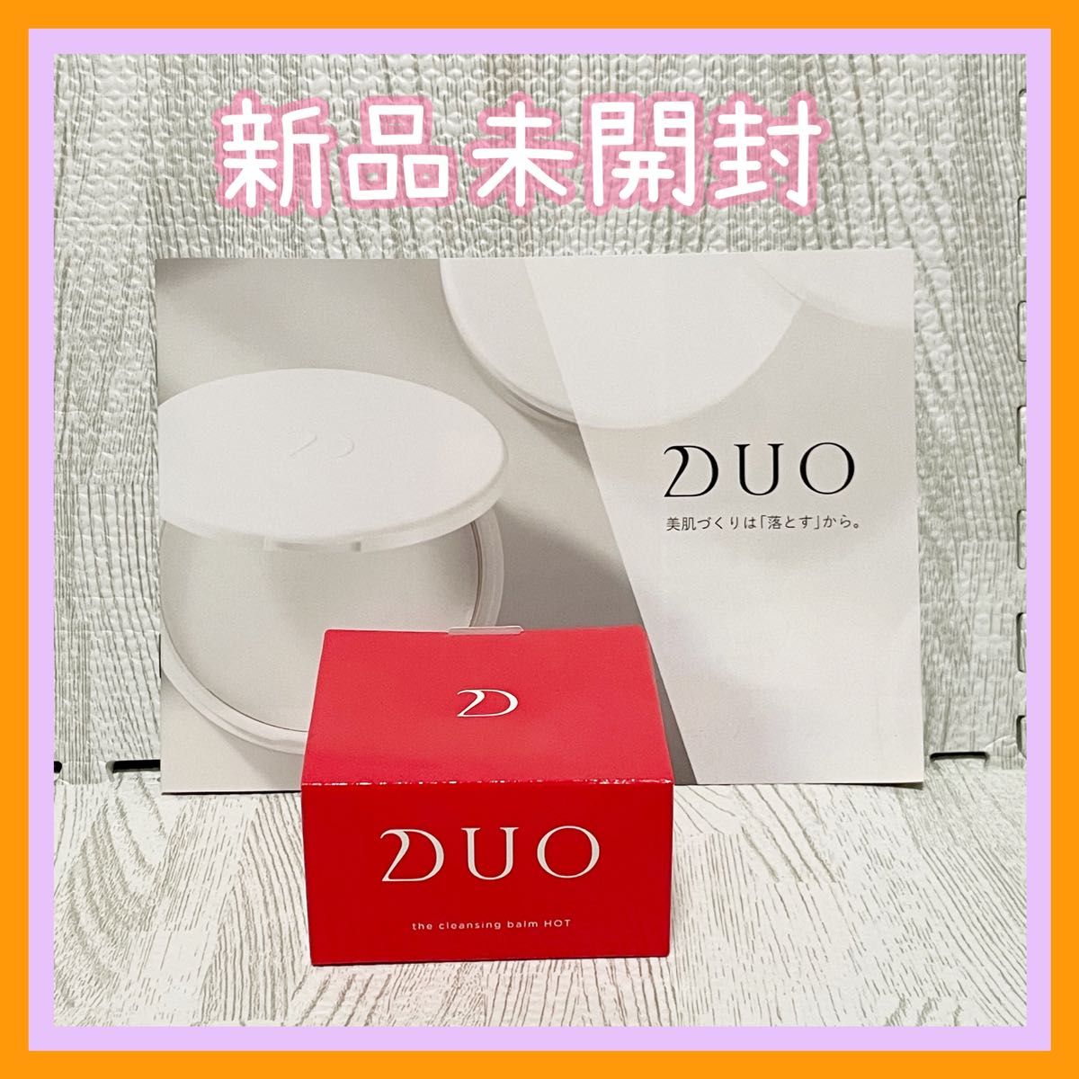 【新品未開封】DUO ザ クレンジングバーム ホット 90g