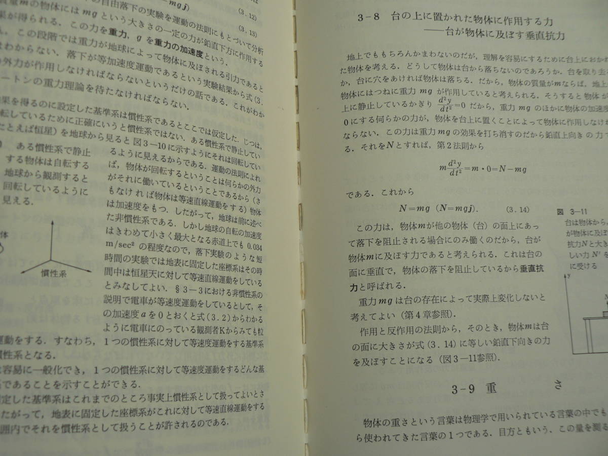 坂間　勇ほか　必修物理（上）（駿台受験叢書、駿台文庫）_画像8