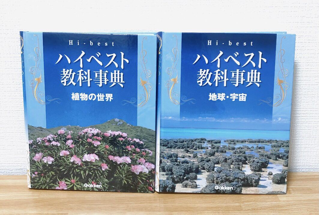 してお】 ハイベスト教科事典 全11巻セット 1〜11巻 学研 Gakken 学研