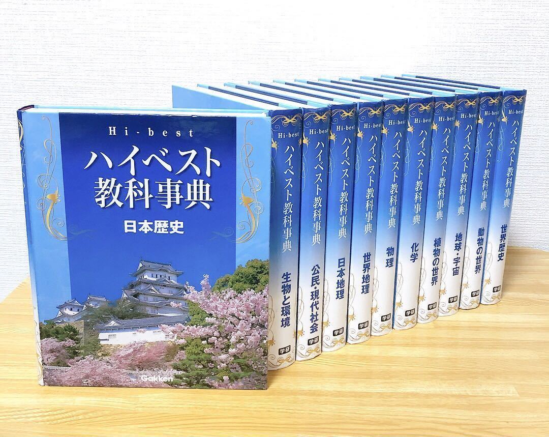ハイベスト教科事典 全11巻セット 1〜11巻 学研 Gakken 学研ハイベスト