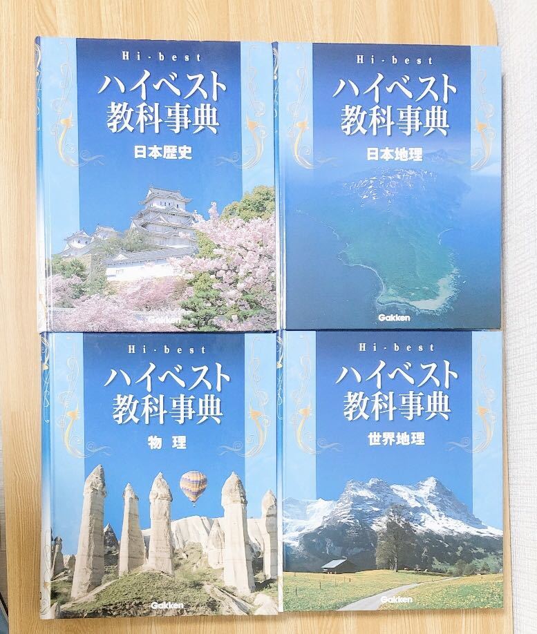 してお】 ハイベスト教科事典 全11巻セット 1〜11巻 学研 Gakken 学研