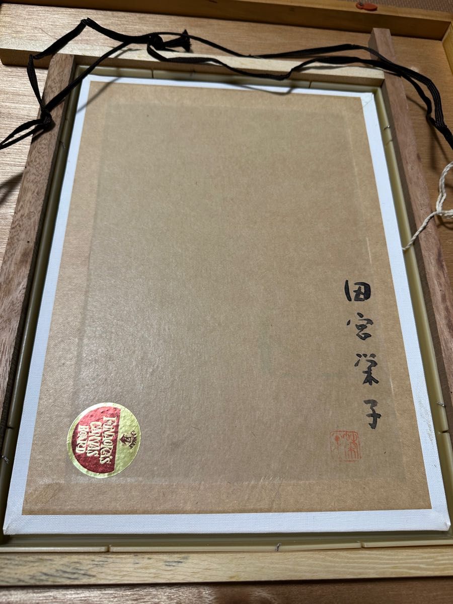 田宮栄子 花の笠