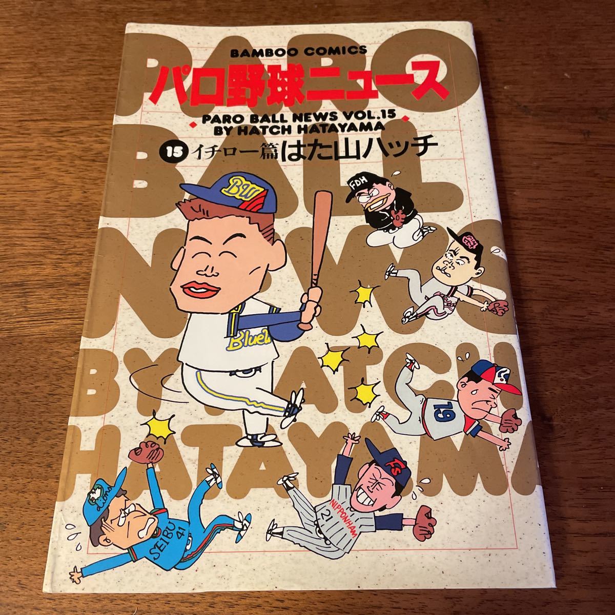 パロ野球ニュース　第15巻　イチロー編　はた山ハッチ　プロ野球　漫画_画像1