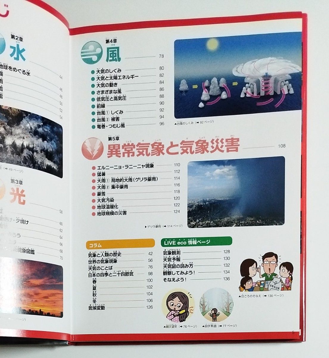 異常気象 天気のしくみ (学研の図鑑LIVE eco) 武田康男/監修|PayPayフリマ 異常気象 天気のしくみ