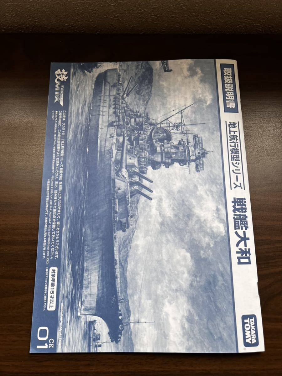 タカラトミー 地上航行模型シリーズ 戦艦大和 CK01 1/700スケール 技
