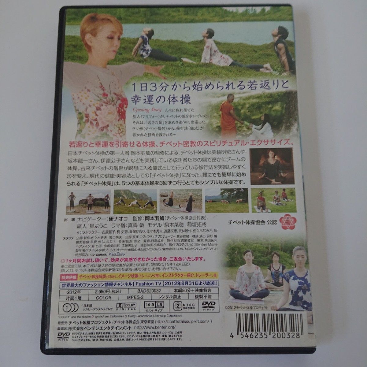 【DVD】チベット体操   若返りの儀式  研ナオコ   岡本羽加 