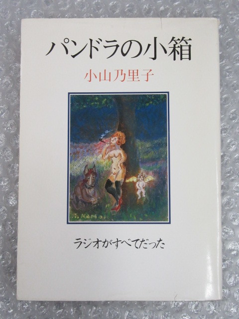 小山乃里子/パンドラの小箱 ラジオがすべてだった/いんてる社/1986年/絶版 稀少_画像1