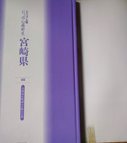 送料無料！【宮崎県】　「ビジュアル版にっぽん再発見45」全国市区町村わが町わが村