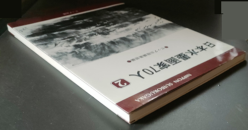 ★☆送料無料！【日本水墨画家70人(2)】「NIPPON SUIBOKUGAKA」☆★