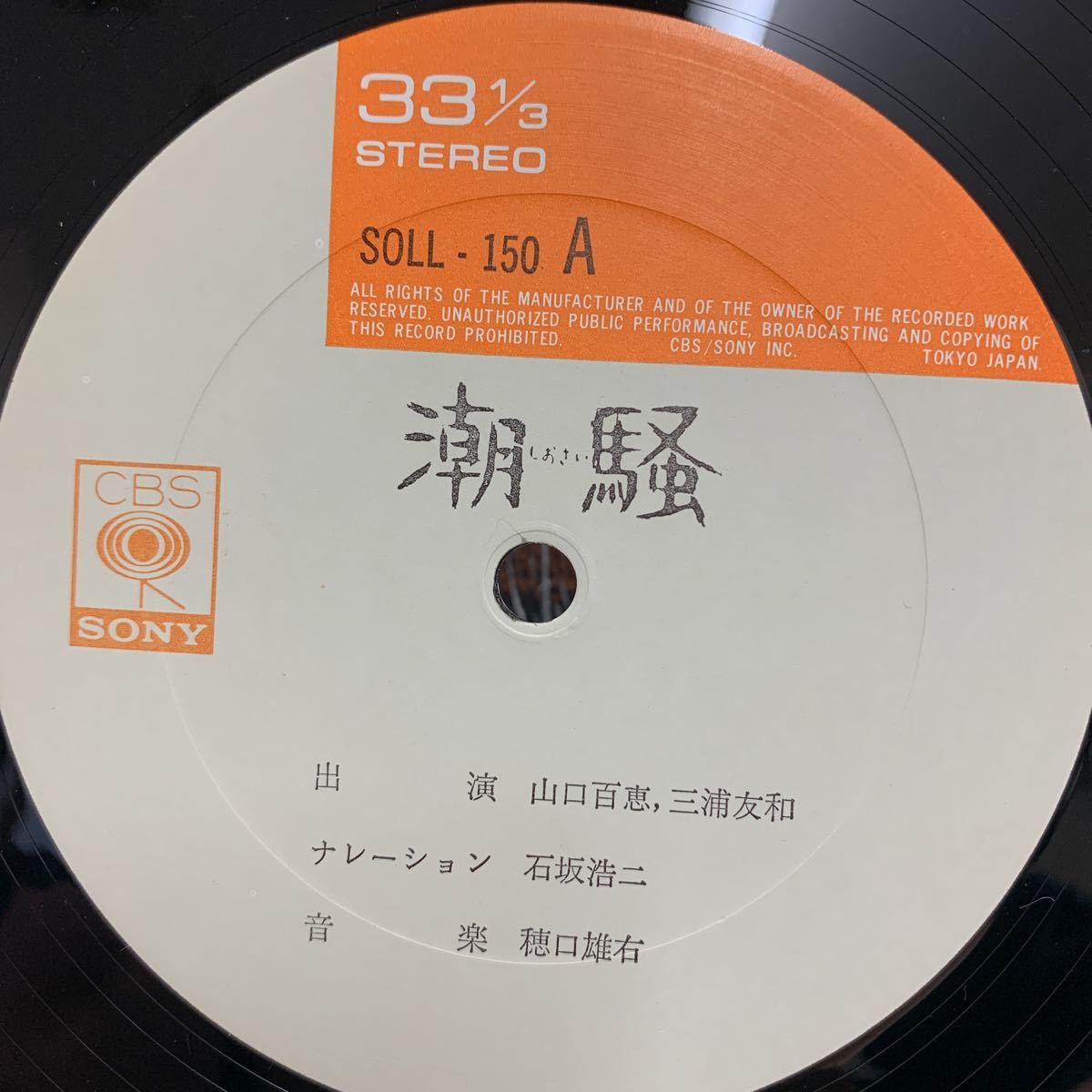 美盤 ポスター LP/山口百恵(歌)/石坂浩二(ナレーター)「潮騒 : OST (1975年・SOLL-150・サントラ)」_画像6