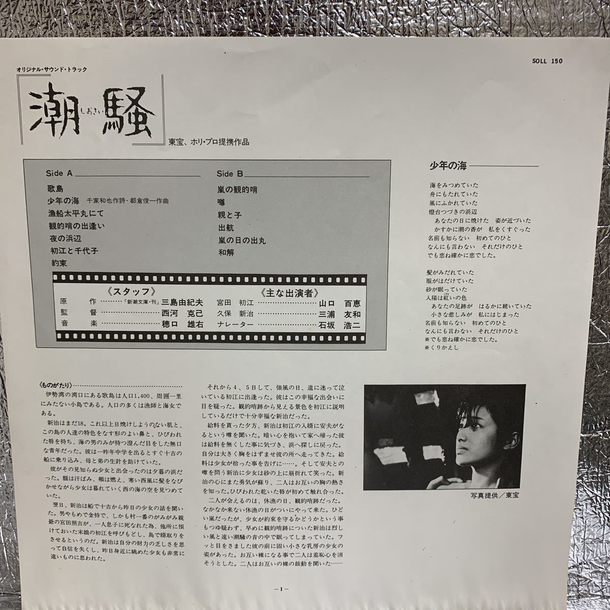 美盤 ポスター LP/山口百恵(歌)/石坂浩二(ナレーター)「潮騒 : OST (1975年・SOLL-150・サントラ)」_画像3
