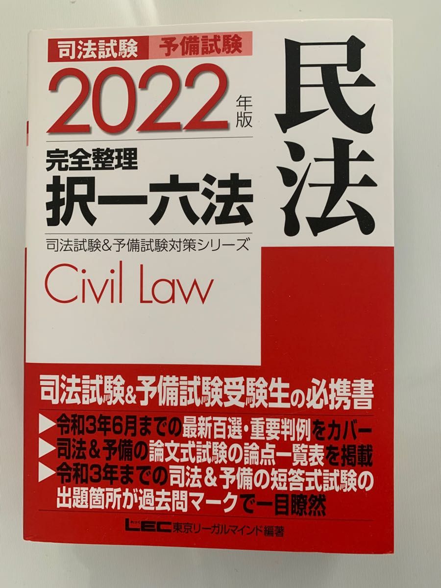 2022年版 司法試験&予備試験 完全整理択一六法 LEC【7冊セット】短答-