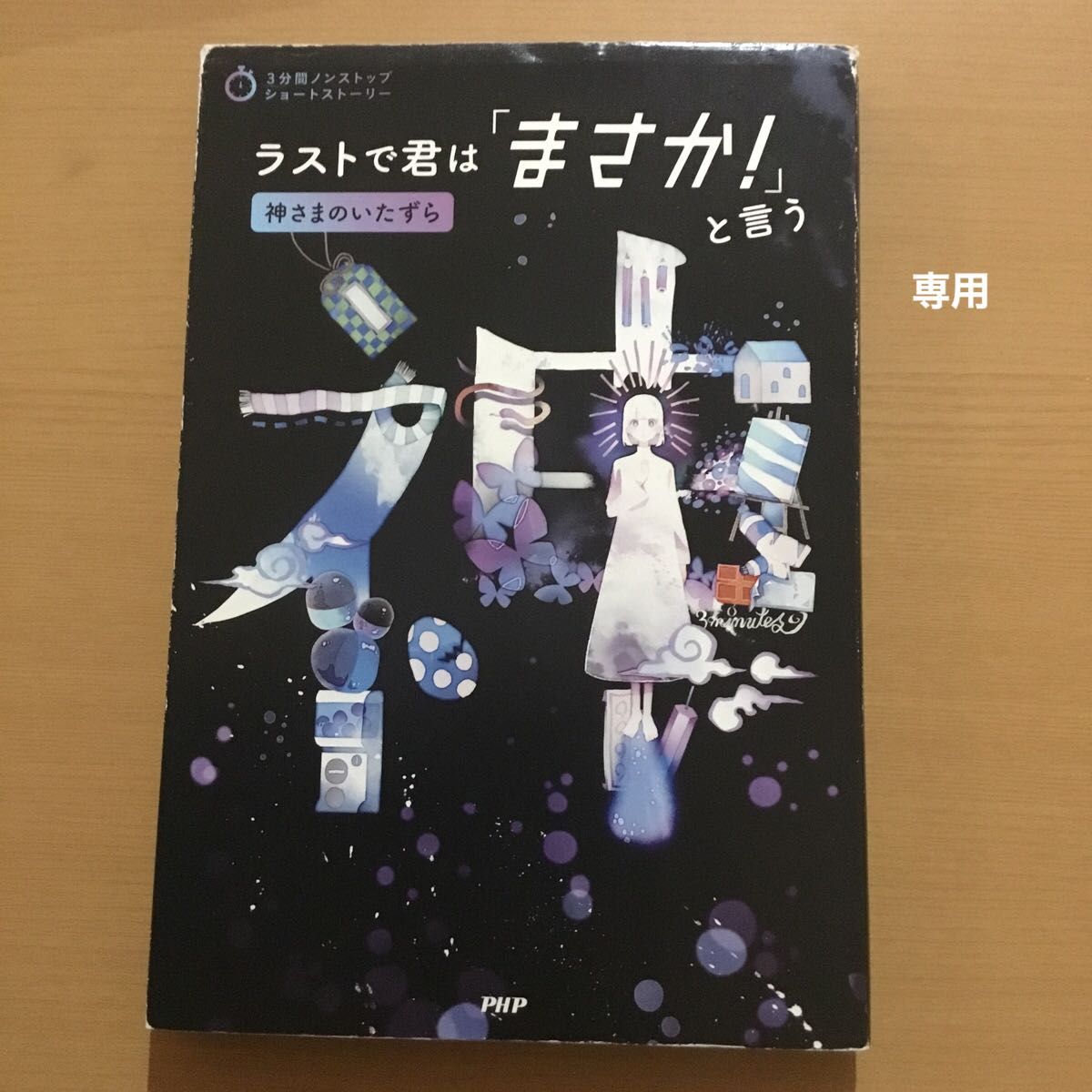 おさくさま専用 ラストで君は「まさか 」と言う 神さまのいたずら (3