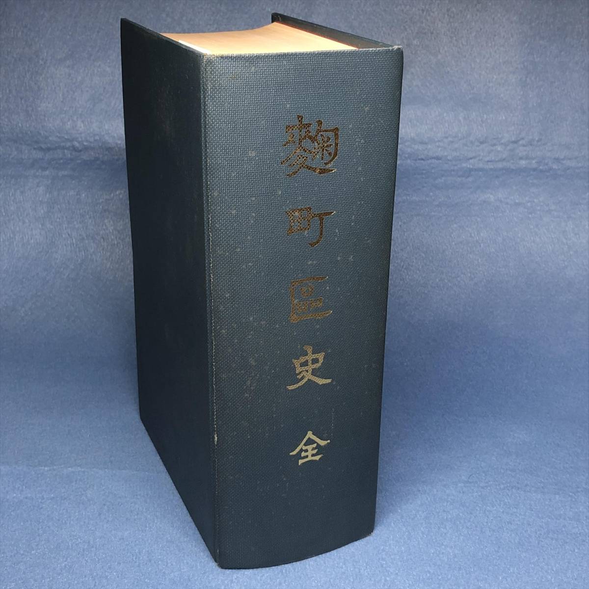お手頃価格 傷みあり)麹町区史 全 復刻版(昭和10年) 東京都千代田区 - 日本史 日本史