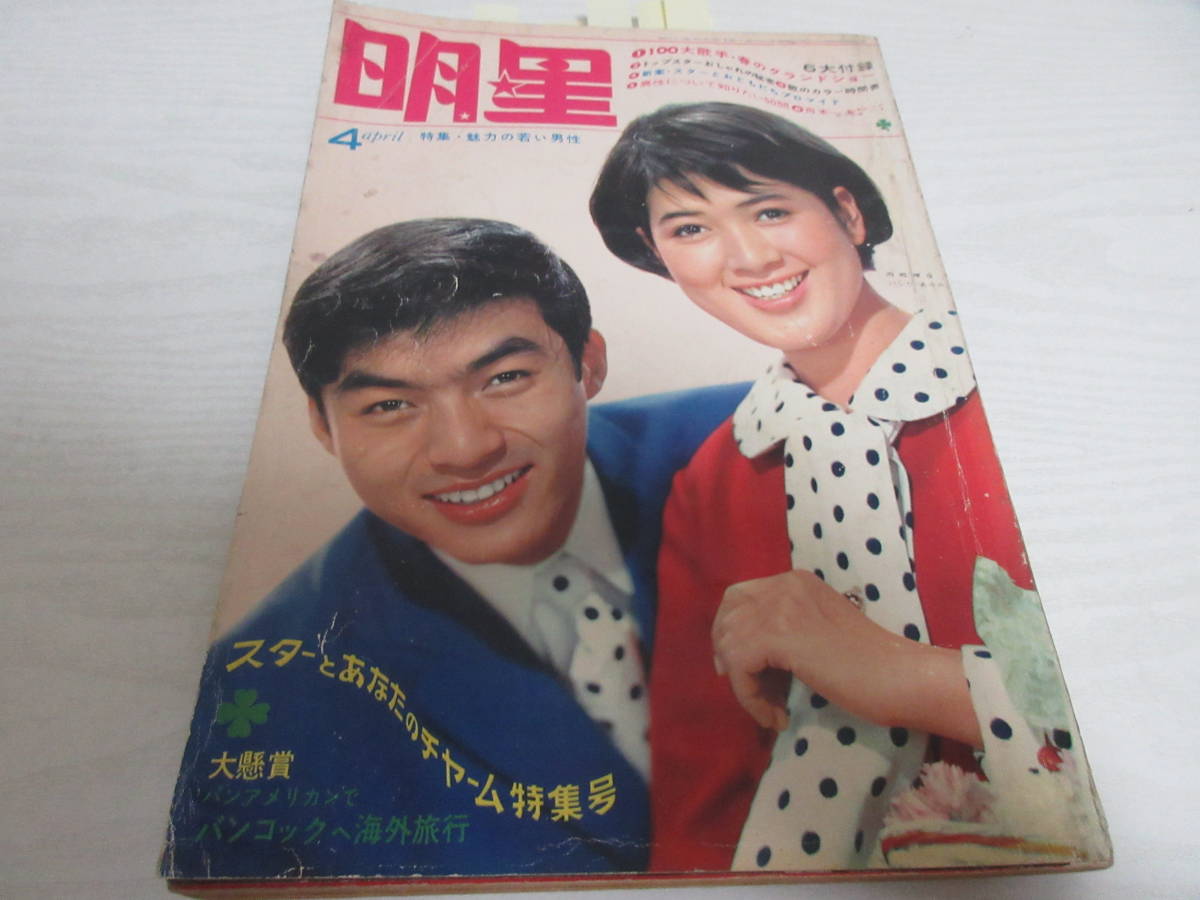 Yahoo!オークション - ワ18593 明星 1966.4 昭和 西郷輝彦柏木 Yahoo!オークション - ワ18593 明星 1966.4 昭和 西郷輝彦柏木