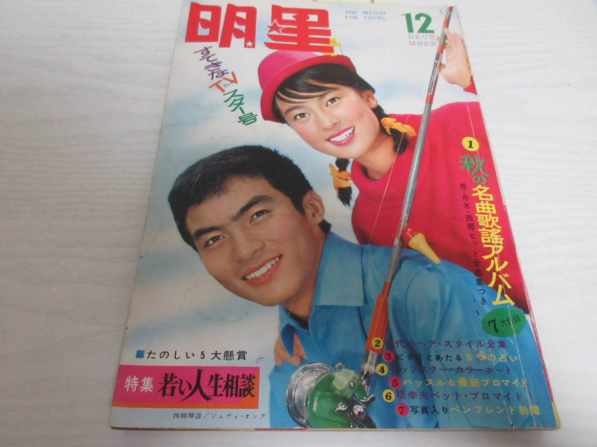 Yahoo!オークション - ワ18591 明星 1965.12 昭和 西郷輝彦 Yahoo!オークション - ワ18591 明星 1965.12 昭和 西郷輝彦