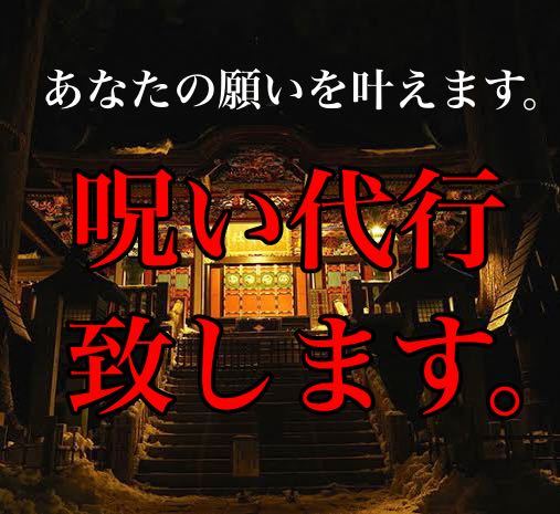 予約版【最強呪術〜1日1名様限定】呪い代行 略奪愛・復讐・縁切り