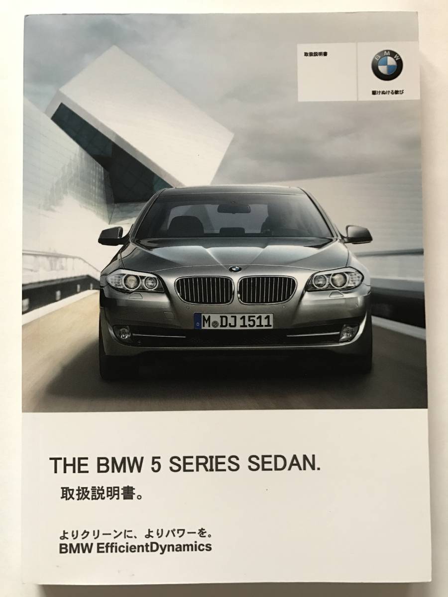 BMW F10 5 SERIES SEDAN 523i 528i 535i 550i OWNERS MANUAL BMW F10 5シリーズ セダン 523i 528i 535i 550i 正規日本語版 取扱説明書 取説_画像1