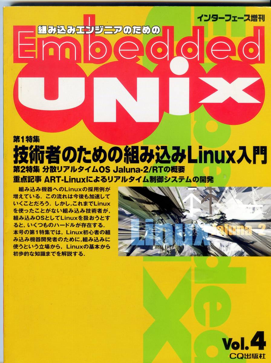 ●少し古い技術雑誌：２００３年９月発行：Embedded Unix　ＶＯＬ４：ＣＱ出版刊_画像1