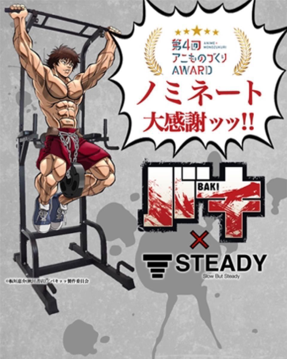 STEADY×アニメ「範馬刃牙」コラボ 懸垂マシン いろいろおまけ STEADY×アニメ「範馬刃牙」コラボ 懸垂マシン いろいろおまけ