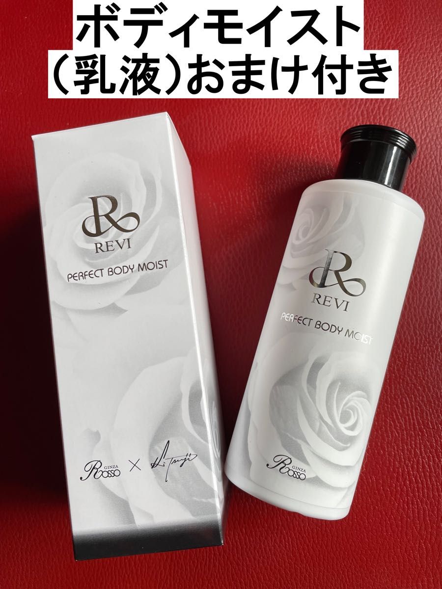 REVI ルヴィ  パーフェクトモイストエッセンス(美容液）50ml 次回割引有