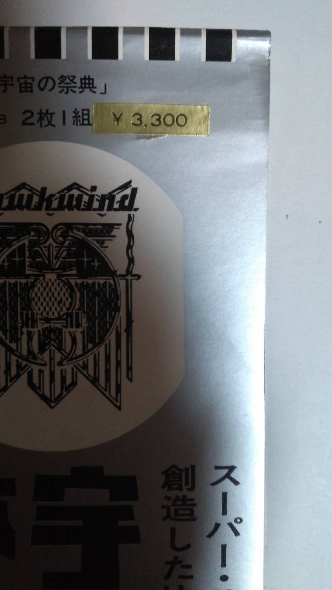 【国内盤 帯付き】ホークウィンド/Ｈawkwind/ 宇宙の祭典 ★2ＬＰ    の画像4