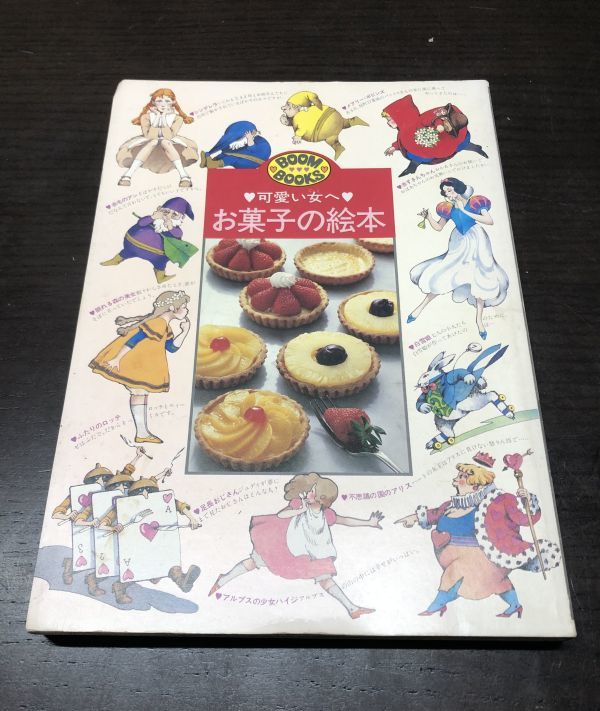 可愛い女へ お菓子の絵本 ブーム・ブックス 鎌倉書房 昭和61年 送料込! 絶版 稀少 人気 可愛いひとへ BOOM BOOKS (Y16)_画像1