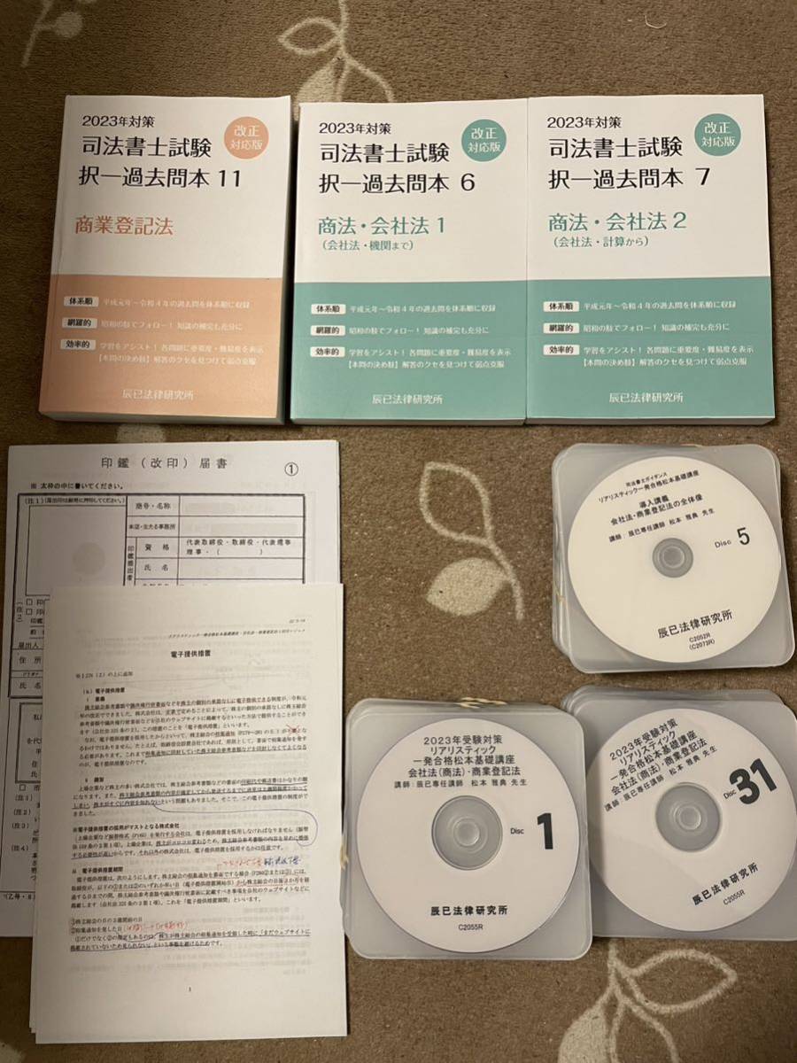 2023年 リアリスティック司法書士一発合格松本基礎講座 会社法・商業