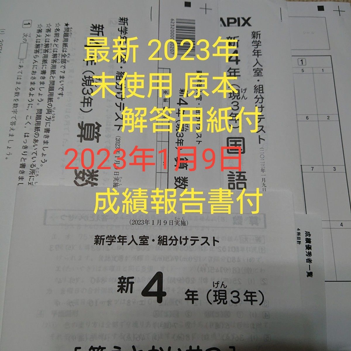 新品未使用❗️サピックス新4年3月入室・組分けテスト2022年 原本