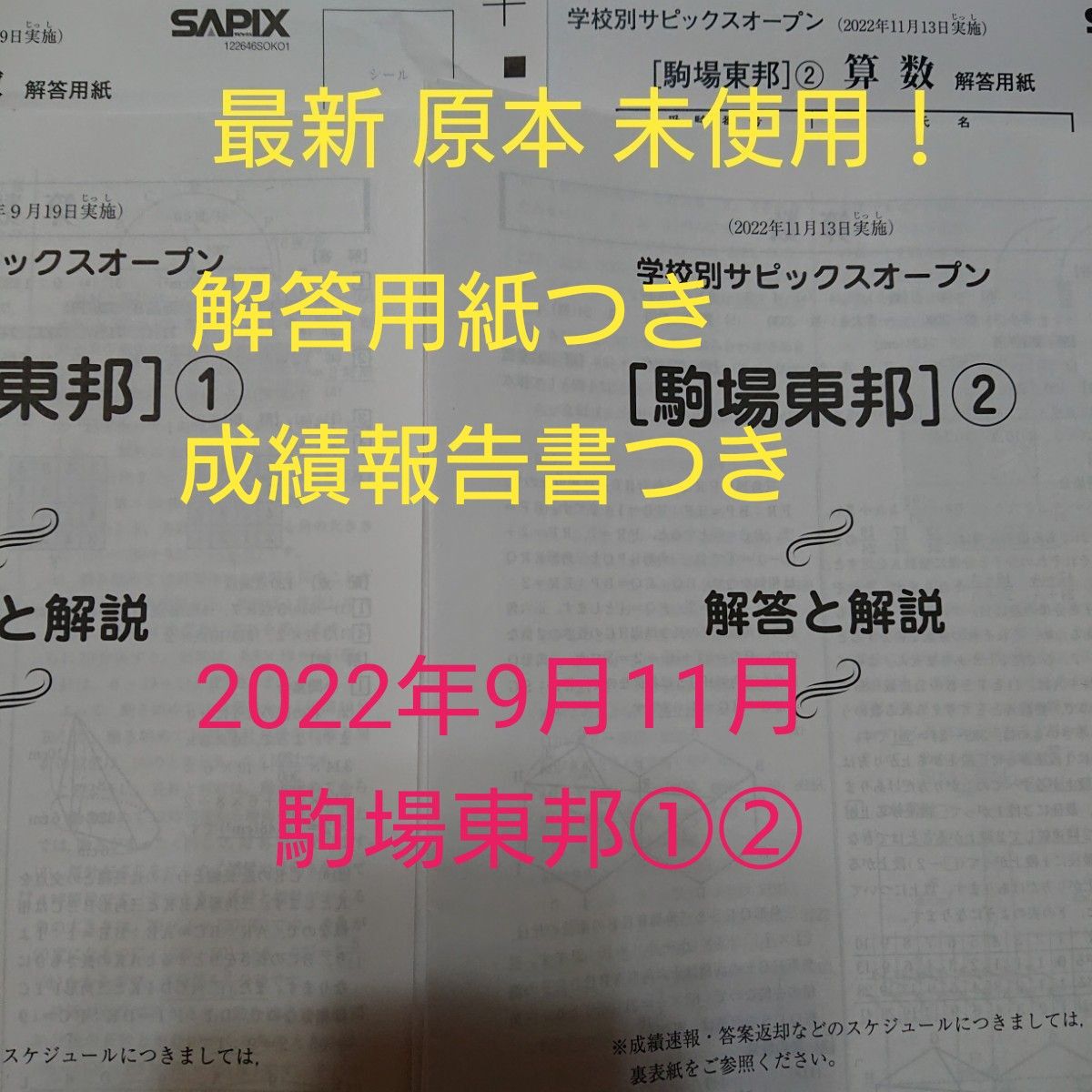 学校別サピックスオープン 駒場東邦①② 2022年9月 11月 未使用 原本｜PayPayフリマ